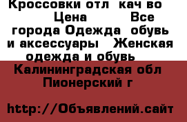      Кроссовки отл. кач-во Demix › Цена ­ 350 - Все города Одежда, обувь и аксессуары » Женская одежда и обувь   . Калининградская обл.,Пионерский г.